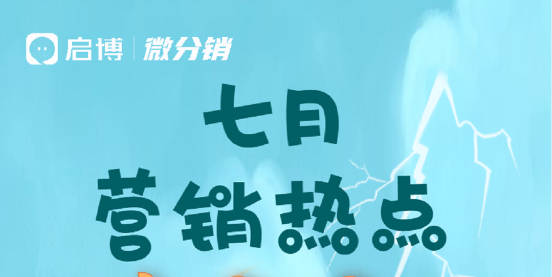启博云微分销商家7月份经营营销日历